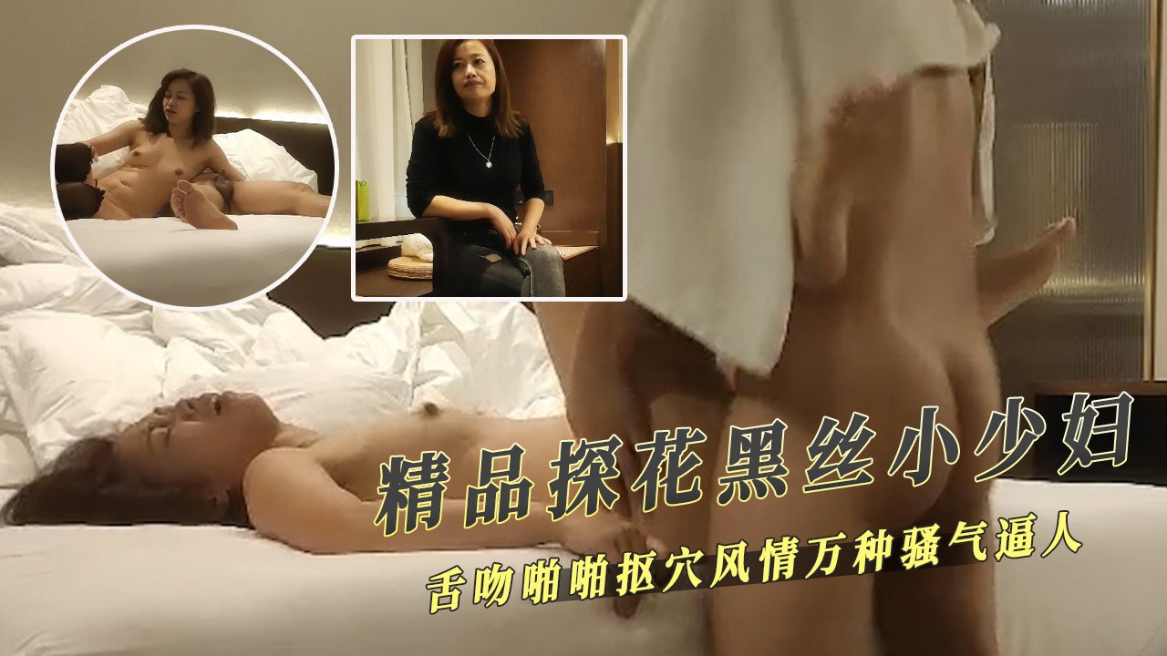 精品探花-黑丝小少妇舌吻啪啪